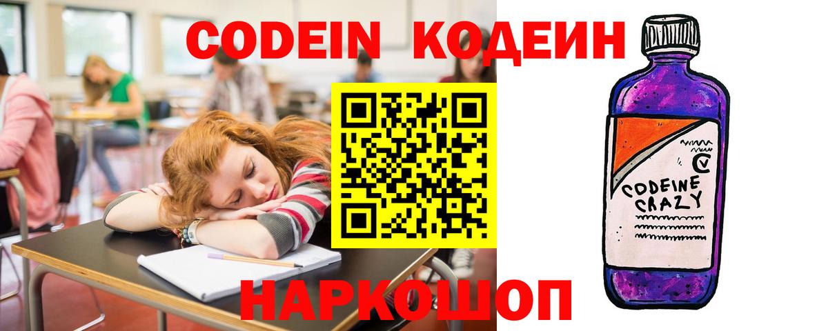 Кодеин Purple Drank  Кодеиновый сироп Lean напиток Lean (лин)  Менделеевск  Вход с VPN 